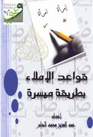 قواعد الإملاء بطريقة ميسرة عبد العزيز محمد الجابر Pdf Arabic Books Library Books Book Worms