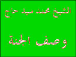 وصف ألنأر محمد سيد حأجmb3 / مغردون خليجيون يفضحون عبدالله النفيسي : Ø§Ù„Ø´ÙŠØ® Ù…Ø­Ù…Ø¯ Ø³ÙŠØ¯ Ø­Ø§Ø¬ ÙˆØµÙ Ø§Ù„Ø¬Ù†Ø© Youtube
