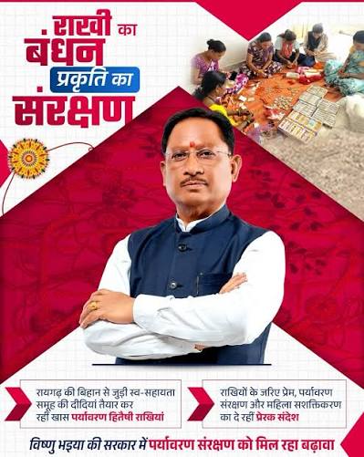 सरहदों के प्रहरियों को छत्तीसगढ़ का रक्षा-सूत्र! 🇮🇳 देश की रक्षा में  तैनात हमारे वीर फौजी भाइयों के सम्मान में 'ऑपरेशन सिपाही रक्षा-सूत्र ...