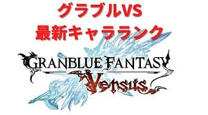 上記の他に『 星晶獣 』や『 魔物 』のように人型でないものも登場する。. ã‚°ãƒ©ãƒ–ãƒ«vs 2021å¹´æœ€æ–°ã‚­ãƒ£ãƒ©ãƒ©ãƒ³ã‚¯ ãƒã‚¶ãƒ©ã‚¬ãŒæœ€å¼·ã‚­ãƒ£ãƒ©ã‹ ã‹ãã‚ã