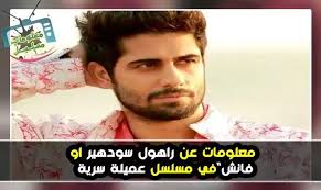 معلومات عن فانش بطل مسلسل عميلة سرية راهول سودهير in 2021 actors world information fictional characters