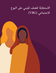 االستجابة للعنف املبني عىل النوع االجتامعي )VBG(