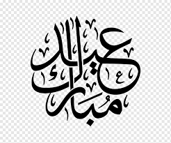 Check spelling or type a new query. Eid Mubarak Png Images Pngwing
