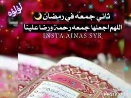 اول جمعة من رمضان يارب أجعل لنا نصيبا من الرحمه والمغفره واﻟرﺿوان والعتق من النيران ووفقنا في الدنيا والآخرة. Ø¯Ø¹Ø§Ø¡ ØªØ§Ù†ÙŠ Ø¬Ù…Ø¹Ù‡ Ù…Ù† Ø´Ù‡Ø± Ø±Ù…Ø¶Ø§Ù† Ø¯Ø¹Ø§Ø¡ Ø§Ù„ÙŠÙˆÙ… Ø§Ù„Ø«Ø§Ù†ÙŠ Ø¹Ø´Ø± Ù…Ù† Ø±Ù…Ø¶Ø§Ù† Ø¬Ù…Ø¹Ù‡ Ù…Ø¨Ø§Ø±ÙƒÙ‡ Ø­Ø§Ù„Ø§Øª ÙˆØ§ØªØ³ Ø§Ø¨ Ø¯ÙŠÙ†ÙŠÙ‡