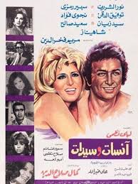 ضربوني بالقلم عشان طيرت الحمام. ÙÙŠÙ„Ù… Ø¢Ù†Ø³Ø§Øª ÙˆØ³ÙŠØ¯Ø§Øª 1974 Ø·Ø§Ù‚Ù… Ø§Ù„Ø¹Ù…Ù„ ÙÙŠØ¯ÙŠÙˆ Ø§Ù„Ø¥Ø¹Ù„Ø§Ù† ØµÙˆØ± Ø§Ù„Ù†Ù‚Ø¯ Ø§Ù„ÙÙ†ÙŠ Ù…ÙˆØ§Ø¹ÙŠØ¯ Ø§Ù„Ø¹Ø±Ø¶
