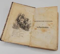 З фонду рідкісних видань національної бібліотеки. Chigirinskij Kobzar I Gajdamaki 1844 Rik Kobzar