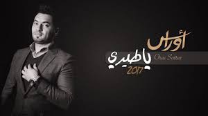 اوراس ستار ياطيري 2017 oras sattar ya tere official audio youtube movie posters fictional characters movies