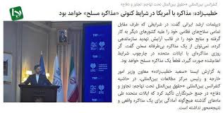 شعبده‌بازی دستگاه دیپلماسی با کلمات و اصرار بر پارادایم شکست‌خورده/ خطیب‌زاده: مذاکره احتمالی با آمریکا، «مذاکره مسلح» خواهد بود!