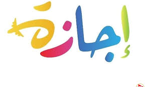 رسمياً.. موعد إجازة 25 يناير 2026 وقرار ترحيلها المتوقع للموظفين والقطاع  الخاص