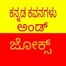 Maybe you would like to learn more about one of these? Kannada Kavanagalu And Jokes Home Facebook