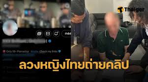 เซ็กซ์ครีเอเตอร์ฝรั่ง ระบาดหนัก ตำรวจไทยบุกจับยกแก๊ง  ฐานผลิตคลิปโป๊ขายทั่วโลก | Thaiger ข่าวไทย
