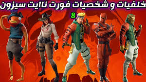 خلفيات و شخصيات فورت نايت سيزون 8 youtube