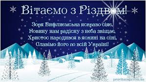 Бажаю доброго здоров'я, розквіту сил та любові, гармонії душі та вітаю з різдвом христовим та бажаю усю родину зібрати за святковою вечерею та подарувати кожній. Garne Vitannya Z Rizdvom Listivki Z Rizdvom Listivki Katalog Privitan