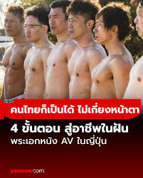 คนไทยก็รับ! 4 ขั้นตอน สู่การเป็นพระเอก AV ในญี่ปุ่น สื่อญี่ปุ่นบอกเอง  ช่วงแรกจะยากที่สุด อ่านต่อในคอมเมนต์