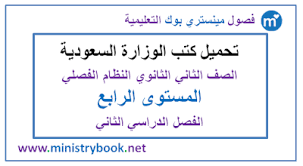كتب الثاني الثانوي المستوى الرابع ف 2 نظام فصلي 1442