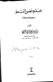 كتاب علم نفس النمو الطفولة و المراهقة Pdf