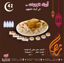 عروض مطعم الرومانسية لشهر رمضان المبارك