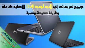 زوار موقع التعريفات العربية نقدم لكم تعريفات لاب توب سوني sony الشهيرة ، شركة سوني متخصصة في مجال الإلكترونيات و منها على. Ø¨Ø¯ÙˆÙ† Ø§Ù„Ø¨Ø·Ø§Ø·Ø³ Ø§Ù„Ø­Ø²Ù… ØªØ¹Ø±ÙŠÙ Ø¨Ø·Ø§Ø±ÙŠØ© Ù„Ø§Ø¨ ØªÙˆØ¨ Dell Alterazioni Org