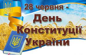 Ми приєднуємося до найгарніших і найрадісніших побажань на день конституції і пропонуємо вам урочисті, гарні і прикольні. 28 Chervnya Den Konstituciyi Ukrayini Konsulstvo Ukrayini V Edinburzi