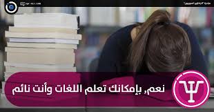 الباحثون السوريون نعم بإمكانك تعلم اللغات وأنت نائم