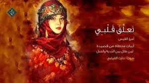 قصيدة تعل ق قلبي طفلة عربية امرؤ القيس Youtube