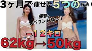 ダイエット 3ヶ月で 12キロ痩せる方法 リバウンドしない痩せ方 ５つの方法 youtube 痩せる 方法 痩せる ダイエット