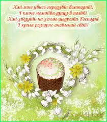 Щирі вітання зі світлим святом. Vitannya Z Pashoyu Postcard Easter Cards