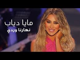 ممثلة ومغنية مصرية، شاركت في برنامج ستار أكاديمي 5، ثم دخلت مجال التمثيل عن طريق فيلم عمر وسلمي 2. Ù†Ù‡Ø§Ø±Ù†Ø§ ÙˆØ±Ø¯ÙŠ Maya Diab Shazam