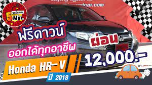 honda hr v ม อสอง ฮอนด า เฮชอาร ว ม อสอง ไมล น อย ออโต ข บสน ก ฟร ดาวน ผ อนสบายๆ 12 000 ฮอนด า