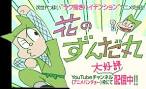 花のずんだ丸