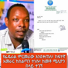 የፌዴራል ምርመራው እንደቀጠለ፣ ከፍተኛ አመራር ከስልጣን ተነሱ፣ ከመቶ ሚሊዮን በላይ ተገኘ የደቡብ ኢትዮጵያ ክልል  የሲቪል ሰርቪስ ቢሮ ሀላፊ የነበሩት አቶ ዳዊት ገበየሁ በህገወጥ ማዕድን ንግድ ወንጀል ተጠርጥረው ...