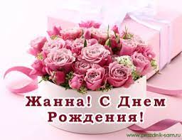 Поздравления с днем рождения Жанне в стихах - Праздник САМ