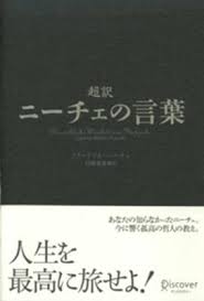 超訳 ニーチェの言葉 フリードリヒ ニーチェ 白取春彦 Hmv Books Online 9784887597860