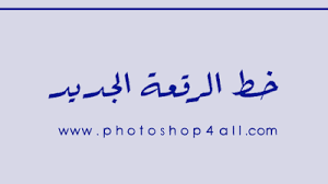 خطوط عربي للفوتوشوب تحميل خط الرقعة أهم الخطوط المستخدمة في جميع المجلات free arabic fonts math equation news math