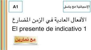 تعلم الإسبانية مع باسل درس القراءة ١ Doce A Las Doce 1 Youtube