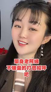 #分享 #相親 #交友 #台灣🇹🇼 #單身