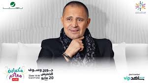 فاجأ الفنان السوري جورج وسوف المحتجين اللبنانيين خلال قطعهم طريق أوتوستراد البالما في مدينة طرابلس شمال لبنان، احتجاجا على تردي الأوضاع المعيشية، في ظل الظروف الصعبة التي يمر بها لبنان على الصعيد الاقتصادي والسياسي. Ø¬ÙˆØ±Ø¬ ÙˆØ³ÙˆÙ Home Facebook
