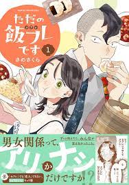 ただの飯フレです (1) 【電子限定カラー収録&おまけ付き】 - さのさくら - 漫画・無料試し読みなら、電子書籍ストア ブックライブ