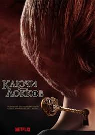 смотреть ключ от всех дверей онлайн в хорошем качестве Klyuchi Lokkov 1 Sezon 1 9 10 11 Seriya Lostfilm 2020 Smotret Onlajn Besplatno V Horoshem Kachestve Hd 720 Ili 1080p