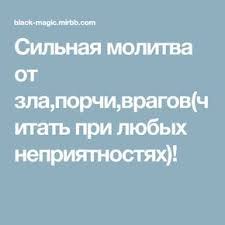 молитва о возвращении мужа в семью на каждый день Silnaya Molitva Ot Zla Porchi Vragov Chitat Pri Lyubyh Nepriyatnostyah Molitvy Utrennie Molitvy Molitva Za Muzha