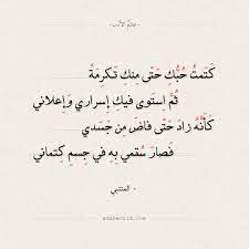 شعر المتنبي كتمت حبك حتى منك تكرمة عالم الأدب arabic love quotes words quotes beautiful arabic words