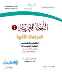 الكفايات اللغوية 5 الدراسات الأدبية مقررات 1442 Pdf حل التعليمي