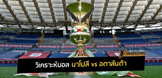 วันอังคารที่ 02 กุมภาพันธ์ 2564 5,662 à¸§ à¹€à¸„à¸£à¸²à¸°à¸« à¸šà¸­à¸¥ à¹‚à¸„à¸›à¸›à¸² à¸­ à¸•à¸²à¹€à¸¥ à¸¢ à¸£à¸­à¸šà¸£à¸­à¸‡à¸Šà¸™à¸°à¹€à¸¥ à¸¨ à¸™à¸²à¹‚à¸›à¸¥ Vs à¸­à¸•à¸²à¸¥ à¸™à¸• à¸²