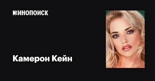 Камерон Кейн (Cameron Caine): фильмы, биография, семья, фильмография —  Кинопоиск