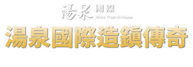 平日(週一至週五)加價升等 豪華 湯屋 ※ 房型每間配置與設計格局不盡相同，依現場房況安排為主。. æ¹¯æ³‰åœ‹éš›
