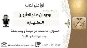 لقاء 13 من 217 ماحكم من توضأ و وجد بقعة بيده لم يصلها الماء الشيخ ابن عثيمين مشروع كبار العلماء Youtube
