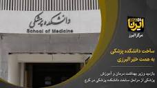 فیلم؛ ساخت دانشکده پزشکی به همت خیر البرزی - ایرنا