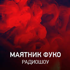 Radio Record - Маятник Фуко @ Record Club 165 (