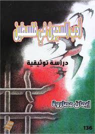 انتحار سعد المجرد داخل زنزانته! Calameo Ø£Ø¯Ø¨ Ø§Ù„Ø³Ø¬ÙˆÙ† ÙÙŠ ÙÙ„Ø³Ø·ÙŠÙ†