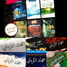 مائة من عظماء أمة الإسلام 100 غي روا مجرى التاريخ Publicaciones Facebook